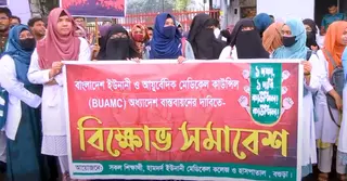 স্বতন্ত্র কাউন্সিলের দাবিতে টানা ১৭ দিনের মানববন্ধনে ইউনানি-আয়ুর্বেদিক শিক্ষার্থীরা